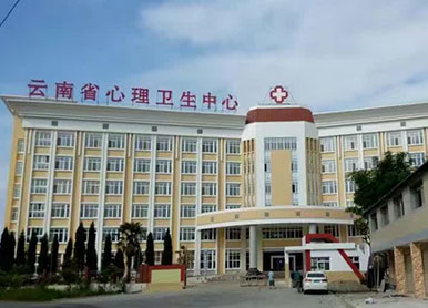 Mental Health Center of Yunnan Province